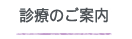 診療のご案内