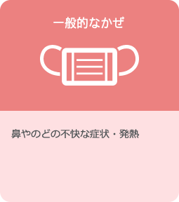 かぜ：鼻やのどの不快な症状・発熱