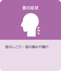 首の症状：首のしこり・首の痛みや腫れ