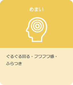 めまい：ぐるぐる回る・フワフワ感・ふらつき