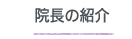 院長の紹介